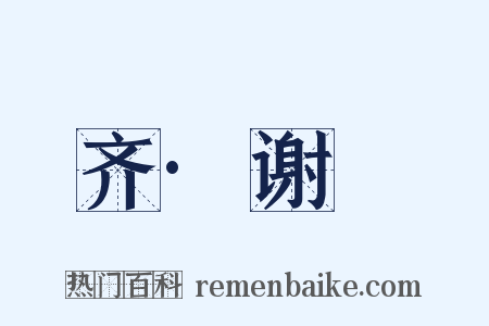 齐·谢朏是什么意思的图片